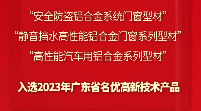 創(chuàng)新驅(qū)動(dòng) | 偉業(yè)鋁材3大創(chuàng)新產(chǎn)品上榜“廣東省名優(yōu)高新技術(shù)產(chǎn)品”
