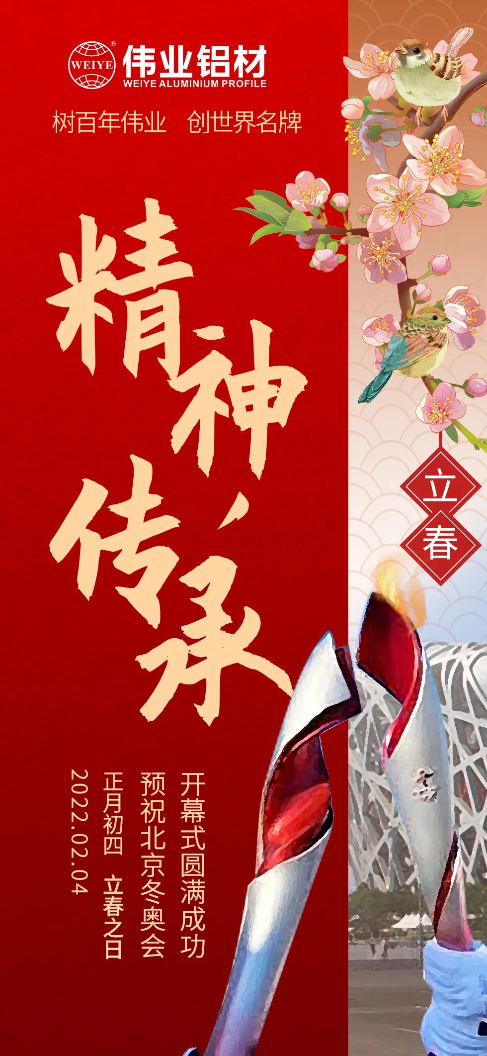 立春 ｜ 精神傳承 把春天的故事向世界講述 北京冬奧會(huì)開幕，一起向未來  @偉業(yè)鋁材
