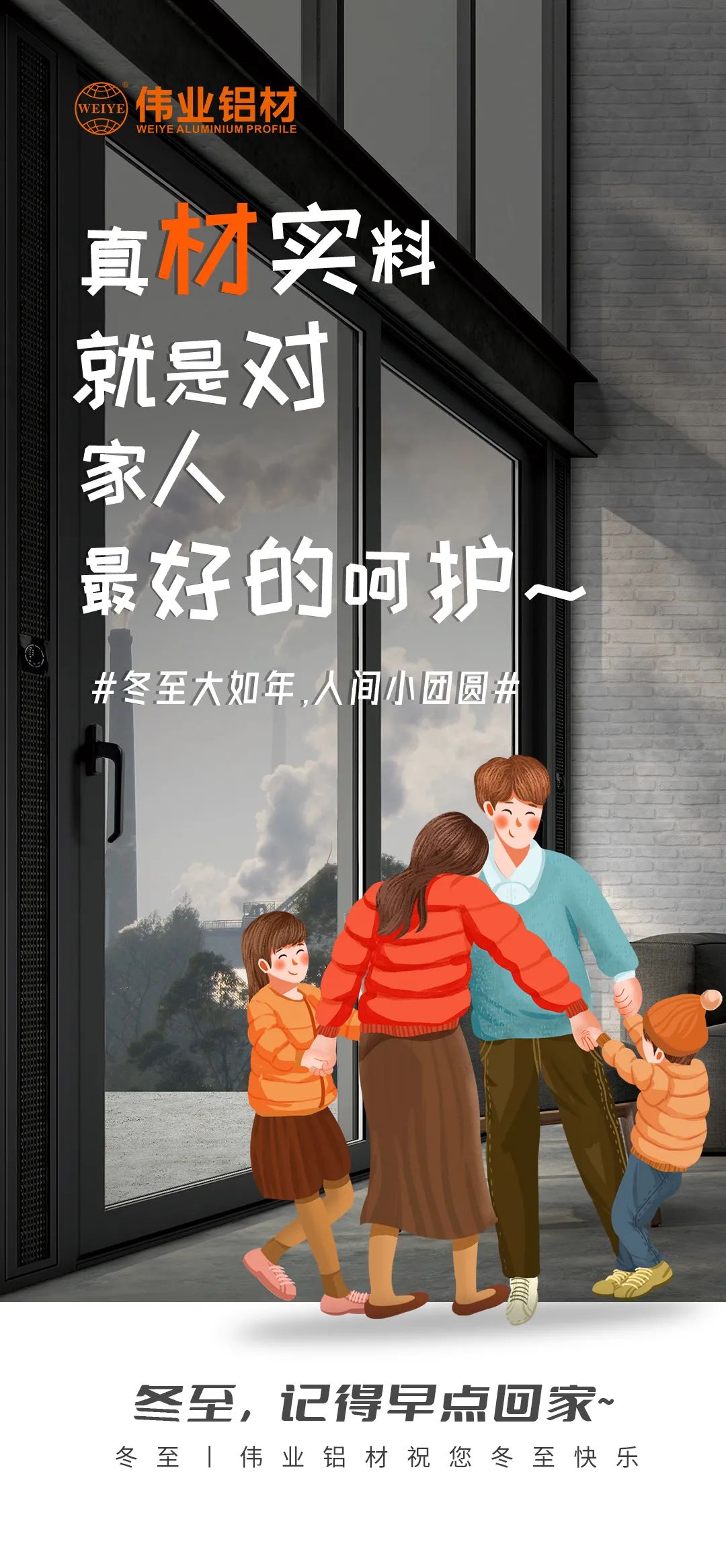 #冬至大如年  人間小團圓# 真材實料就是對家人最好的呵護 偉業(yè)鋁材祝您冬至快樂