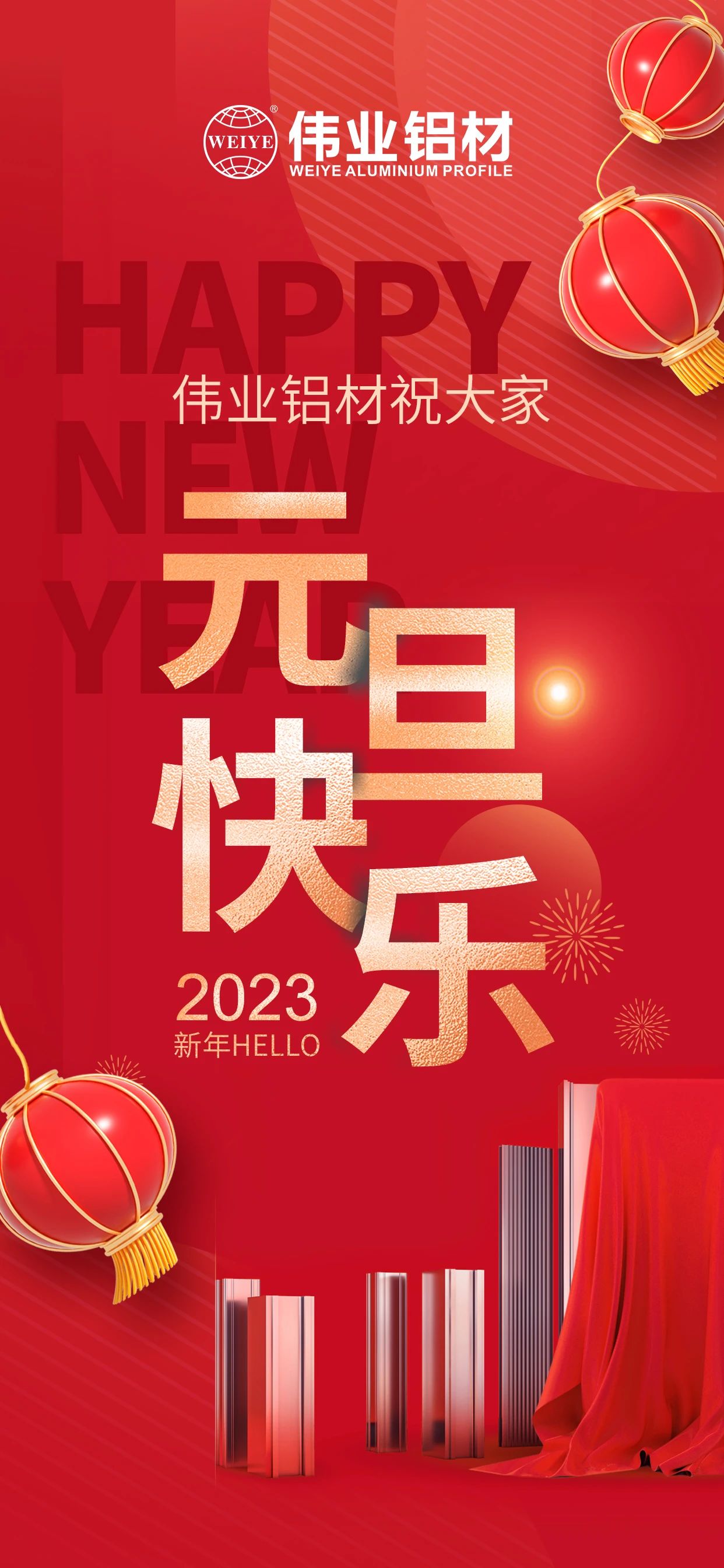 開啟2023，一起迎接新的偉業(yè)！ 偉業(yè)鋁材祝大家2023元旦快樂！