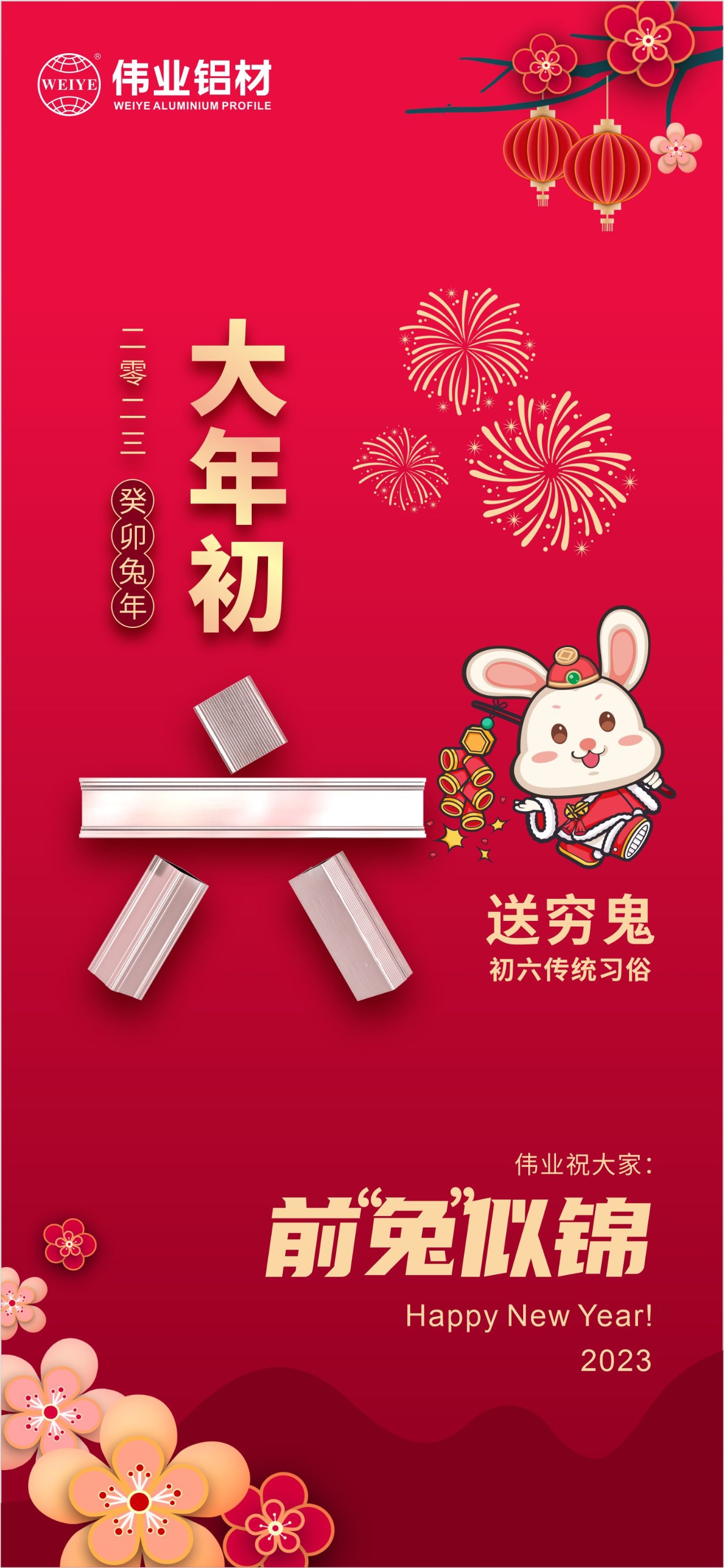 大年初六·送窮鬼｜偉業(yè)祝您錢“兔”似錦！