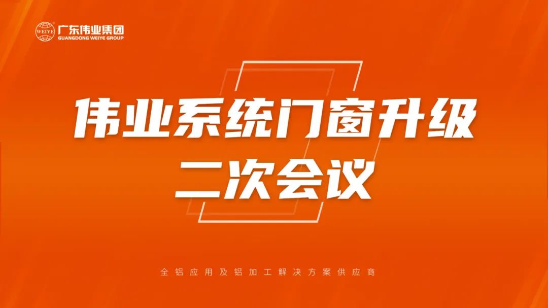 偉業(yè)系統(tǒng)門窗升級二次會議成功召開