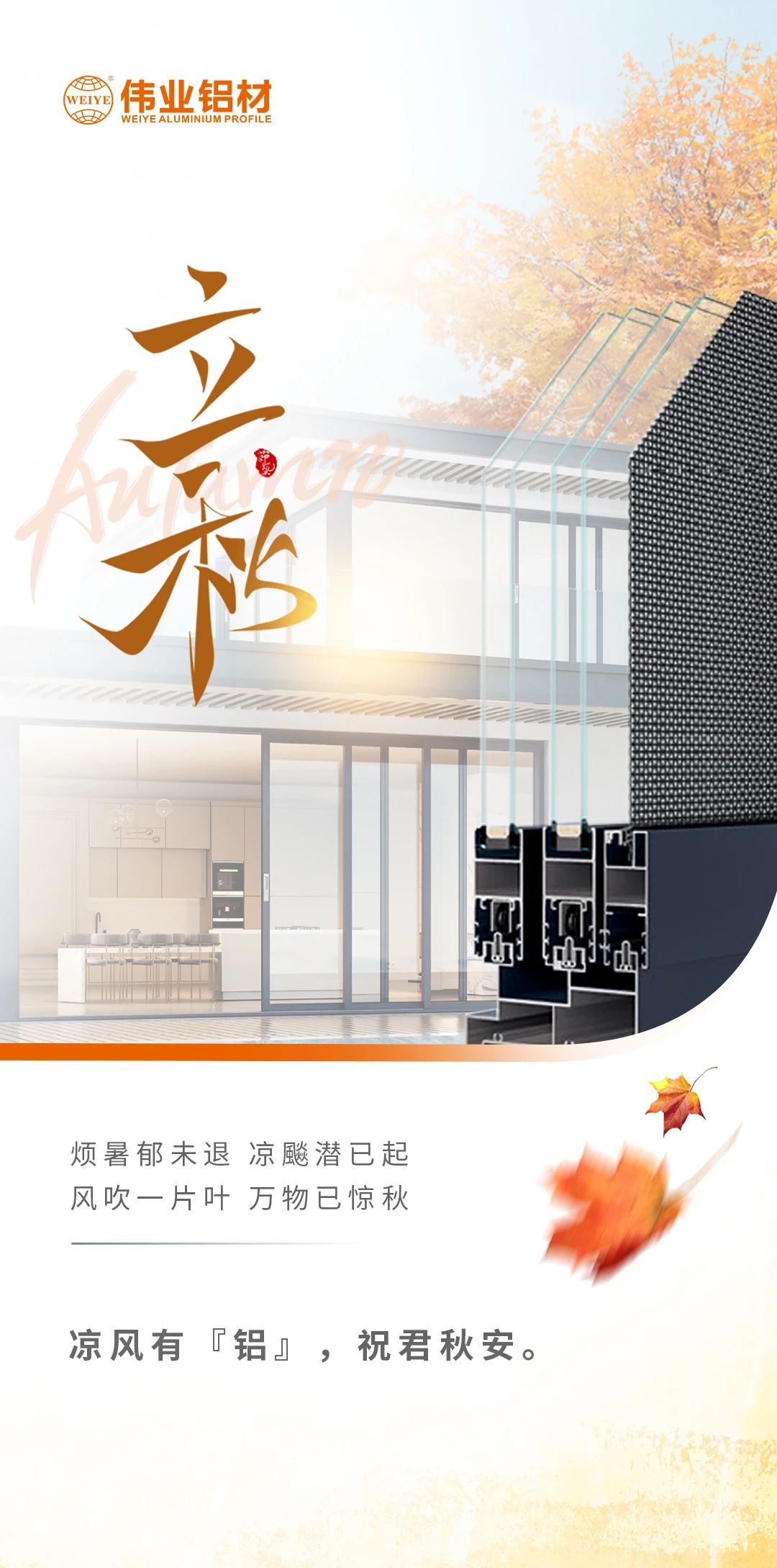 /立秋/涼風(fēng)有“鋁”，祝君秋安  煩暑郁未退，涼飚潛已起 風(fēng)吹一片葉，萬物已驚秋