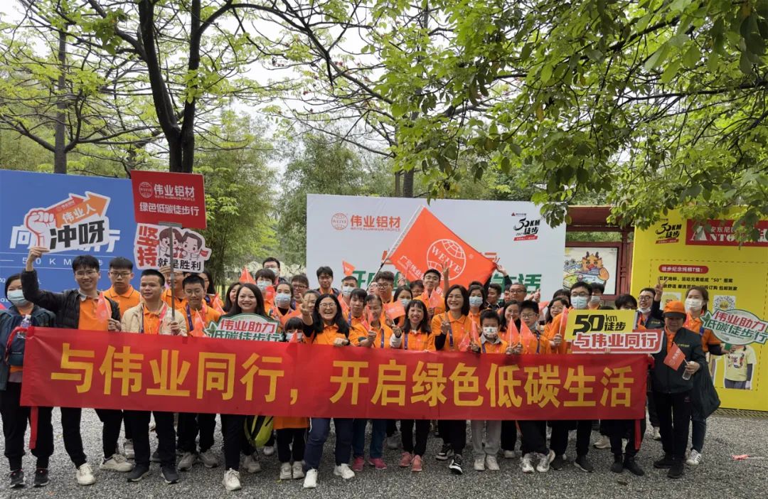 向春天出發(fā)，與偉業(yè)鋁材一起毅行50公里！開啟低碳綠色生活