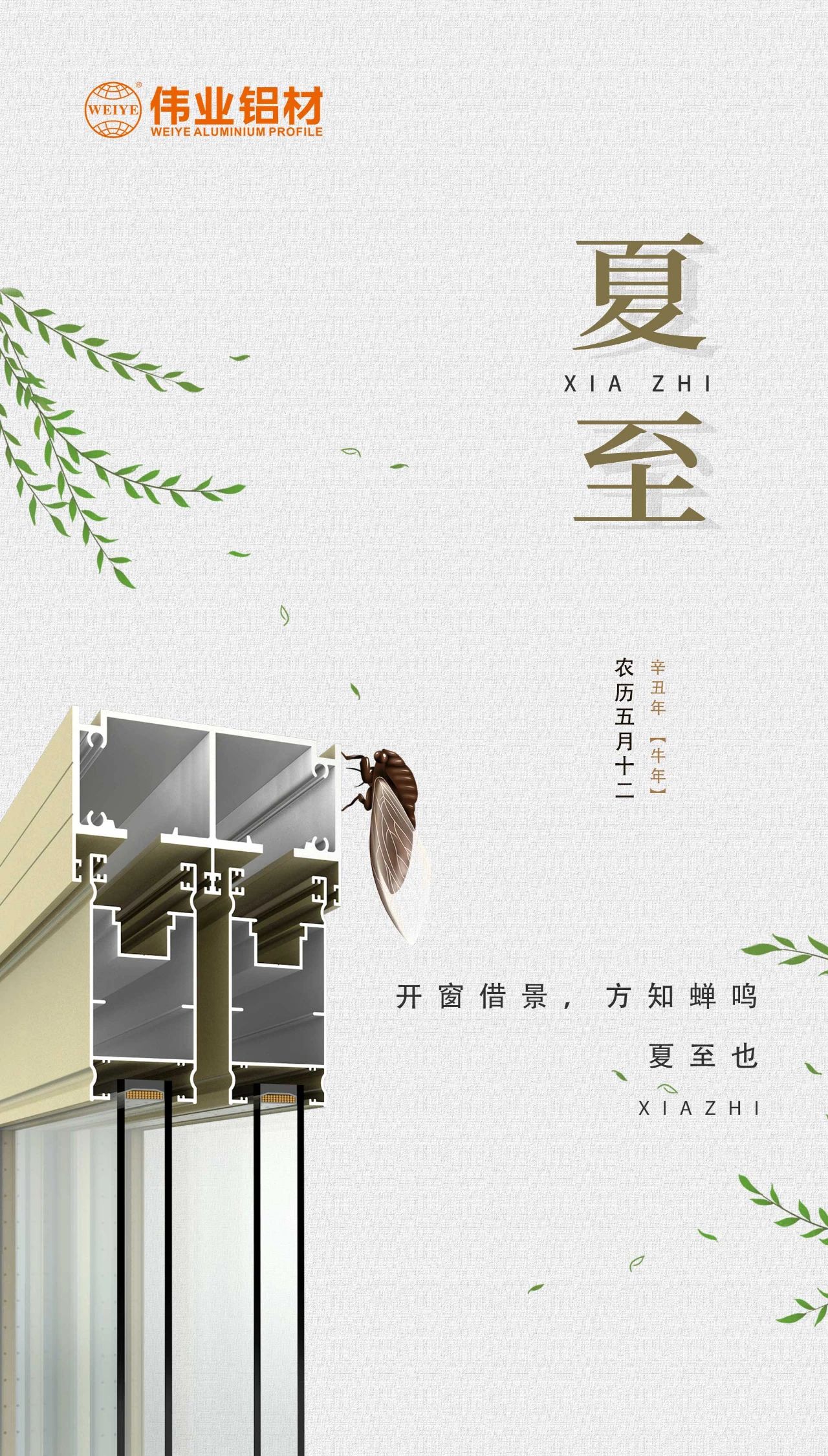 偉業(yè)鋁材 | 開(kāi)窗借景，方知蟬鳴，夏至也
