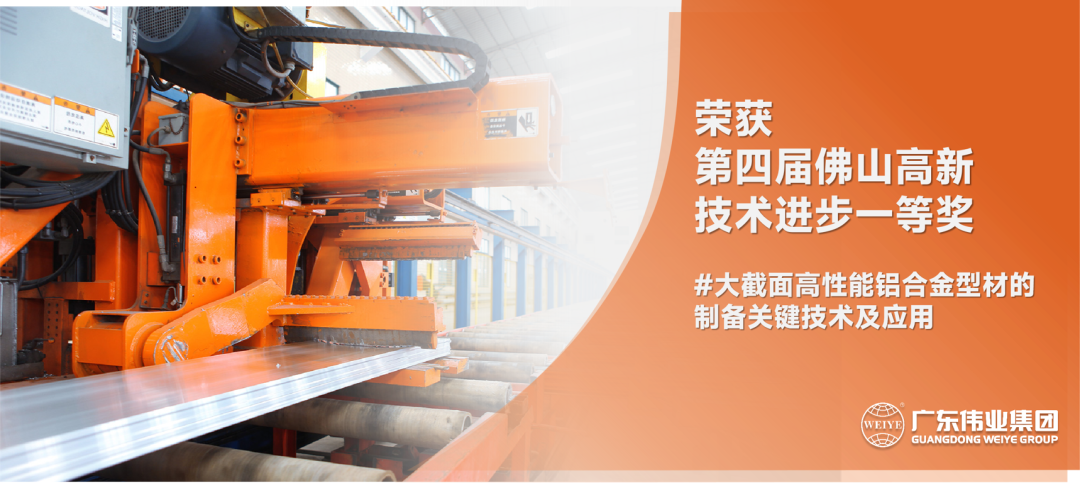 佛山高新技術(shù)進(jìn)步獎(jiǎng)揭曉！偉業(yè)高性能鋁合金型材項(xiàng)目獲一等獎(jiǎng)