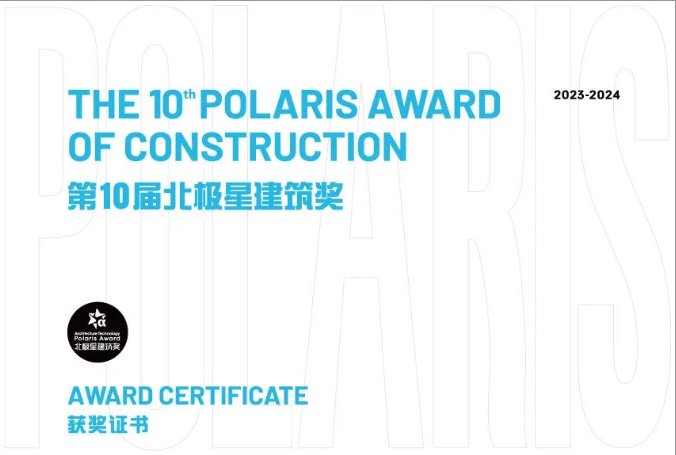第十屆北極星建筑獎(jiǎng)揭曉，偉業(yè)再次斬獲北極星建筑大獎(jiǎng)