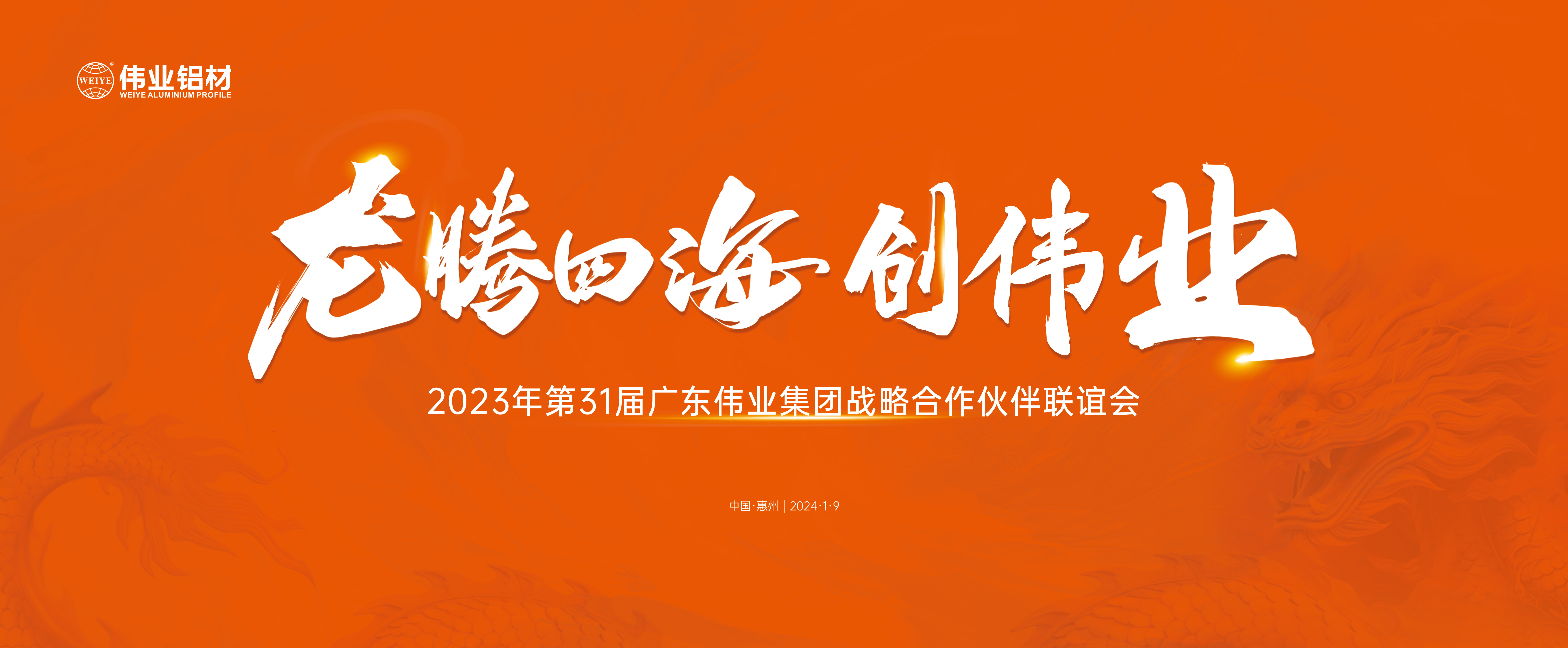 龍騰四海興偉業(yè) | 偉業(yè)集團(tuán)31屆戰(zhàn)略合作伙伴聯(lián)誼會(huì)圓滿(mǎn)舉辦