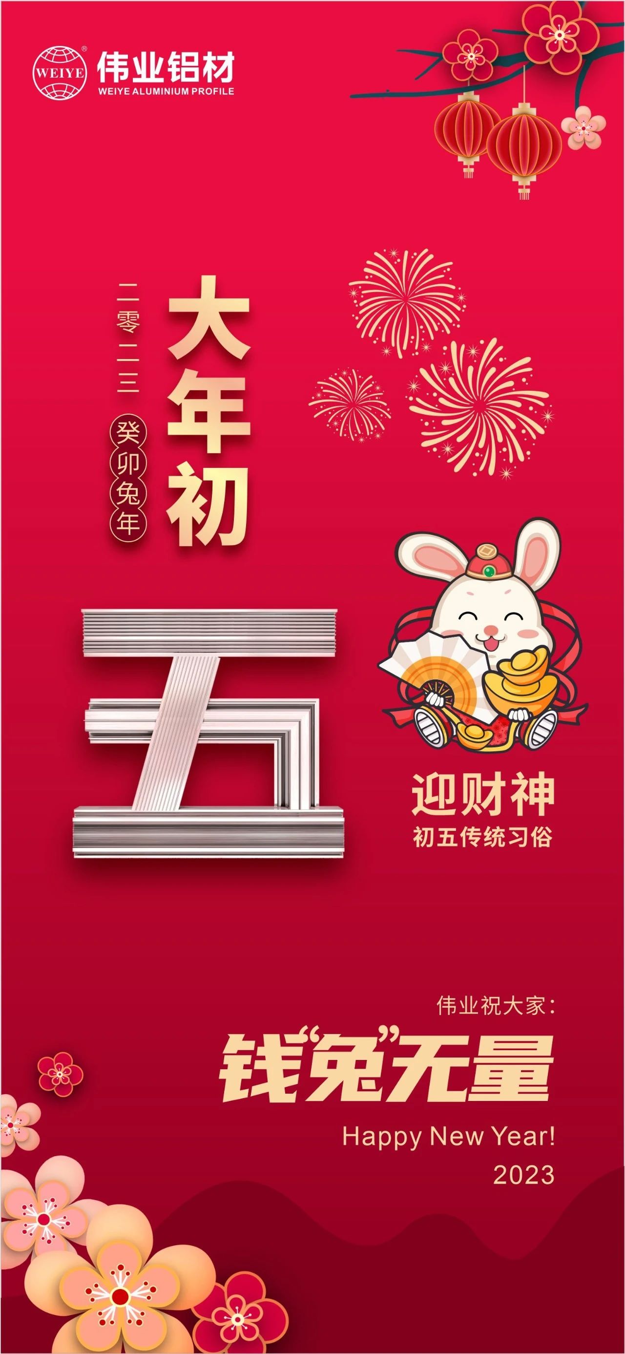 大年初五·迎財(cái)神 | 偉業(yè)祝大家錢“兔”無量！