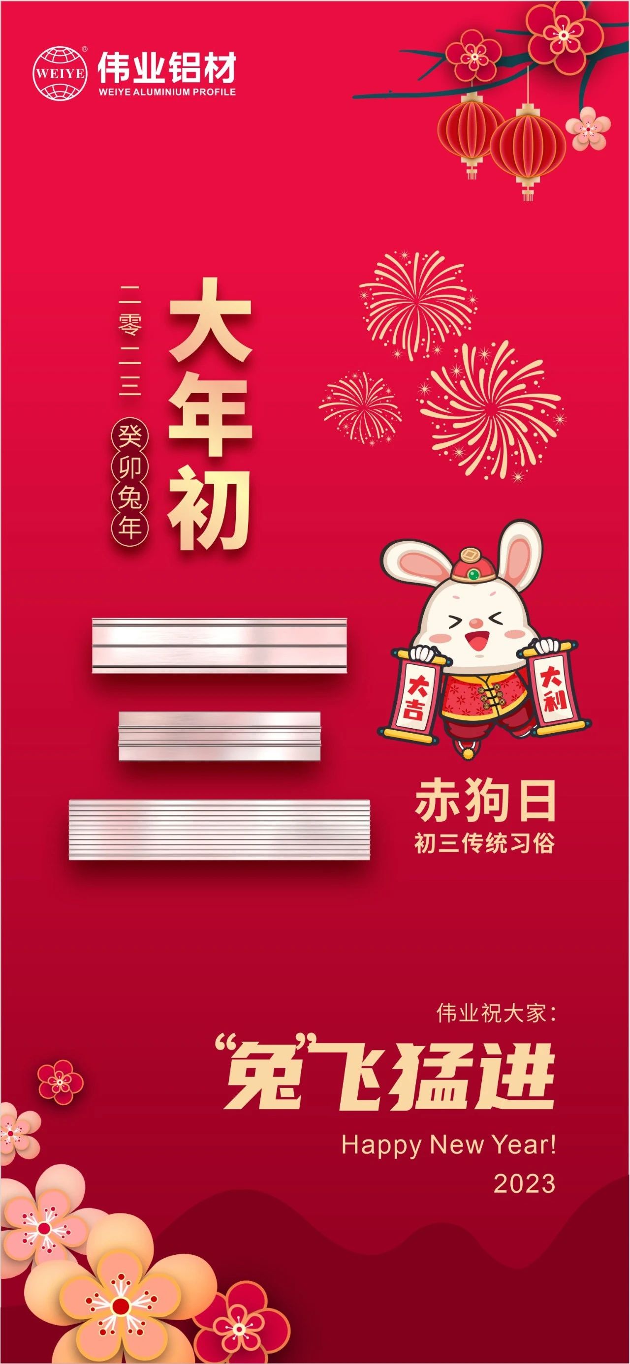 大年初三·赤狗日 | 偉業(yè)祝您“兔”飛猛進(jìn)，2023卯足干勁，齊“兔”并進(jìn)