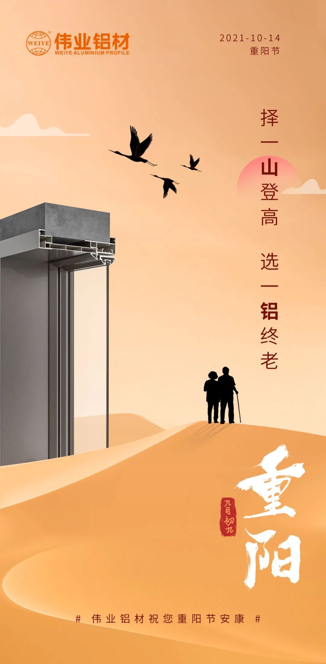 擇一山登高  選一鋁終老 九九重陽，愛老敬老 偉業(yè)鋁材祝您重陽節(jié)安康