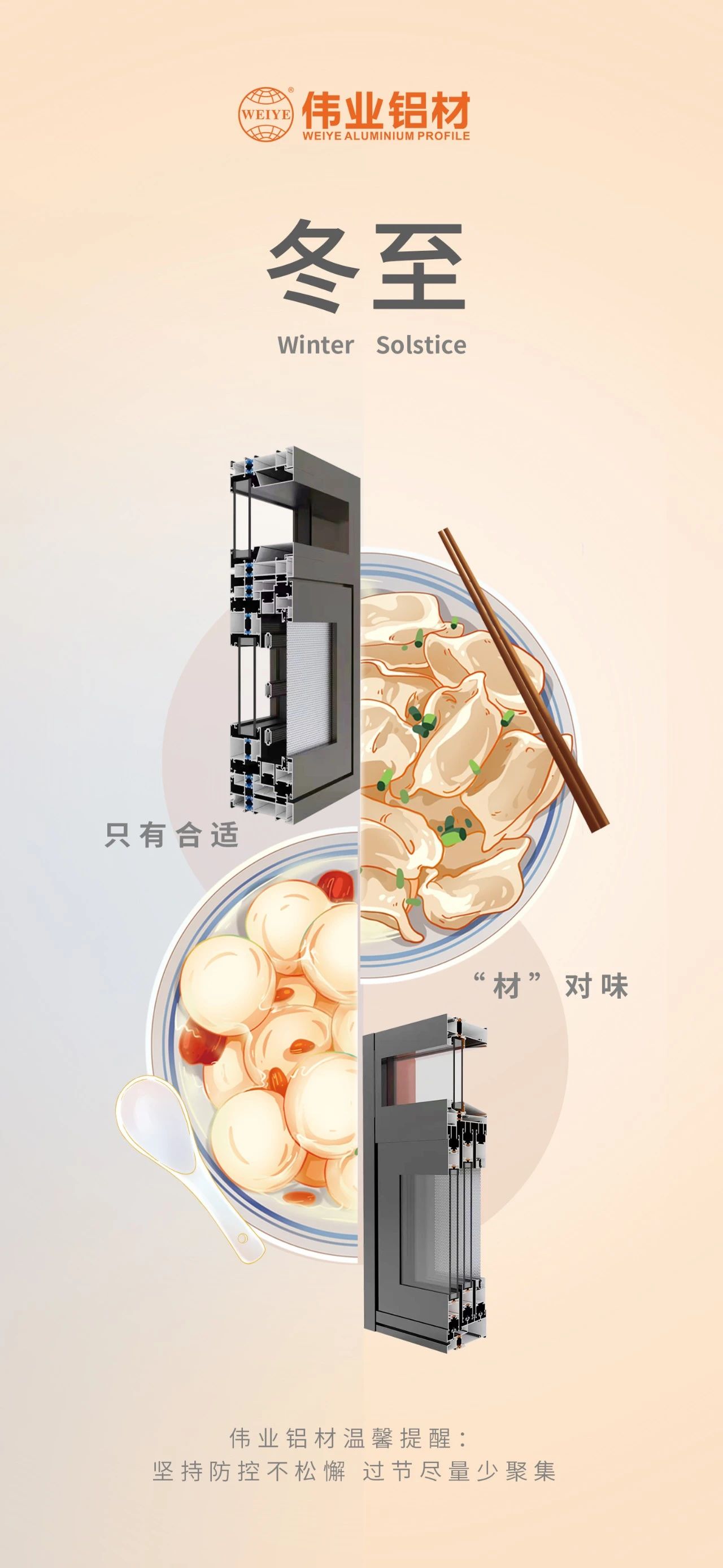 冬至｜只有合適 “材”對(duì)味 偉業(yè)鋁材祝您冬至快樂 溫馨提醒:堅(jiān)持疫情防控不松懈，過節(jié)盡量少聚集