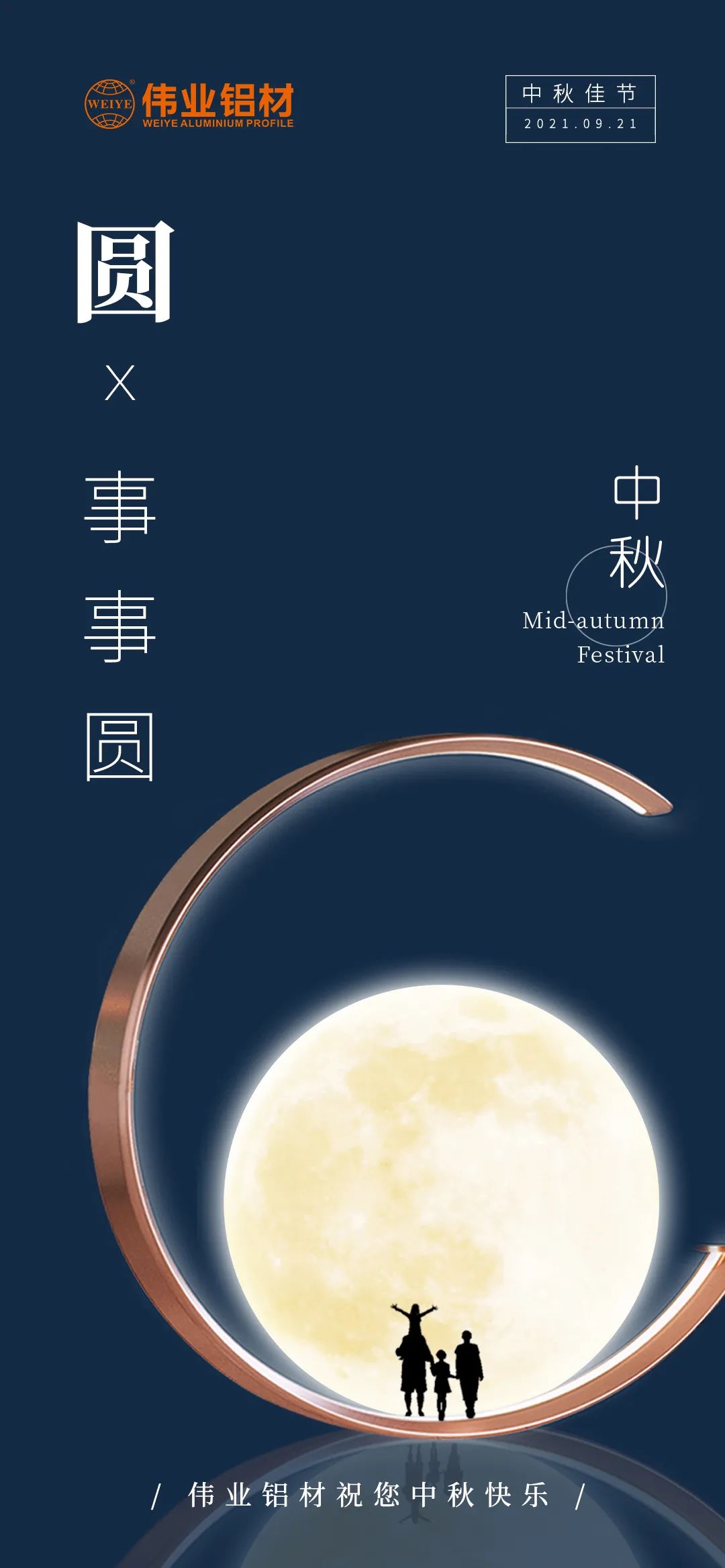 偉業(yè)鋁材祝您 月圓人團(tuán)圓事事圓 中秋節(jié)快樂！
