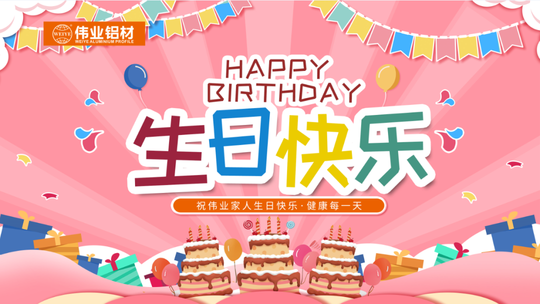 奮斗有你，暖心有你，偉業(yè)共你慶生