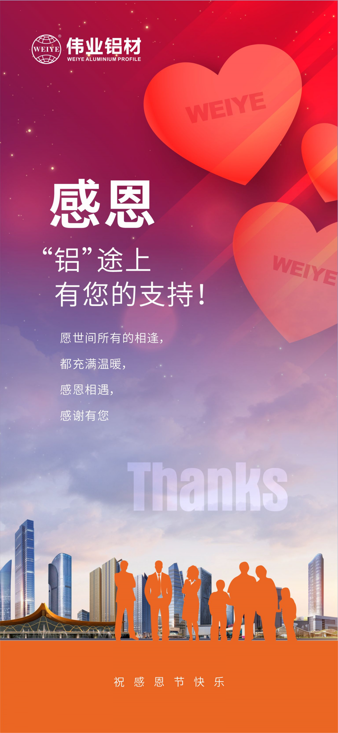 感恩節(jié)｜感恩“鋁”途上，有您的支持！