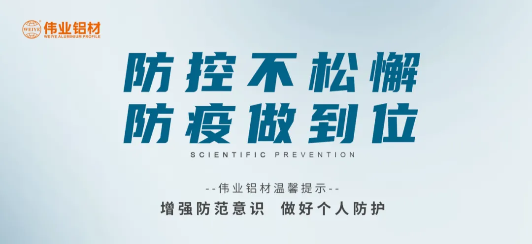 科學(xué)防控，偉業(yè)有責(zé)，四大舉措共筑抗疫屏障