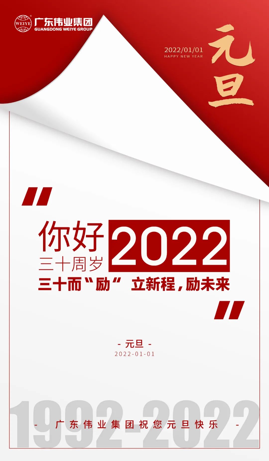 你好，2022 三十而“勵” ，偉業(yè)正當(dāng)時 立新程，勵未來
