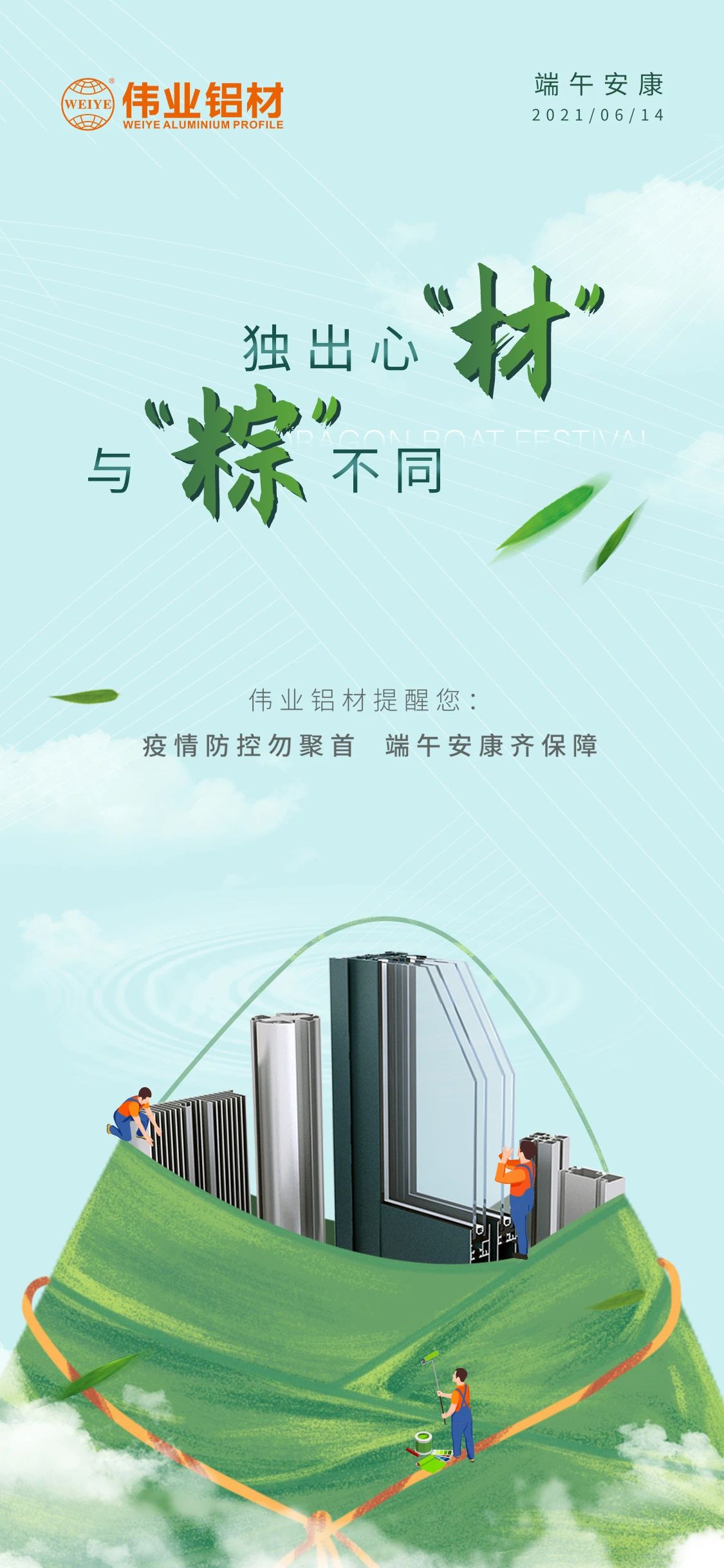 #端午安康   獨(dú)出心“材”，與眾不同